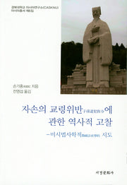 자손의 교령위반에 관한 역사적 고찰(경북대학교 아시아연구소 아시아총서 6)