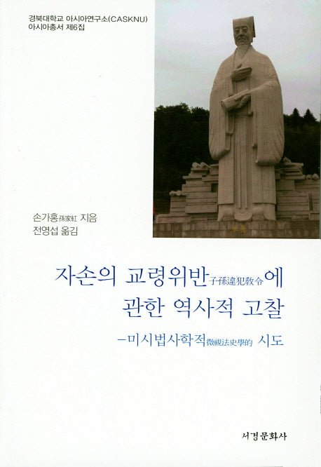 자손의 교령위반에 관한 역사적 고찰(경북대학교 아시아연구소 아시아총서 6)