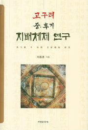 고구려 중 후기 지배체제 연구(양장본 HardCover)