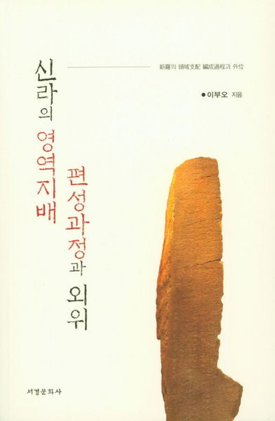 신라의 영역지배 편성과정과 외위