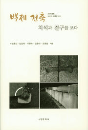 백제 건축 치석과 결구를 보다(양장본 HardCover)