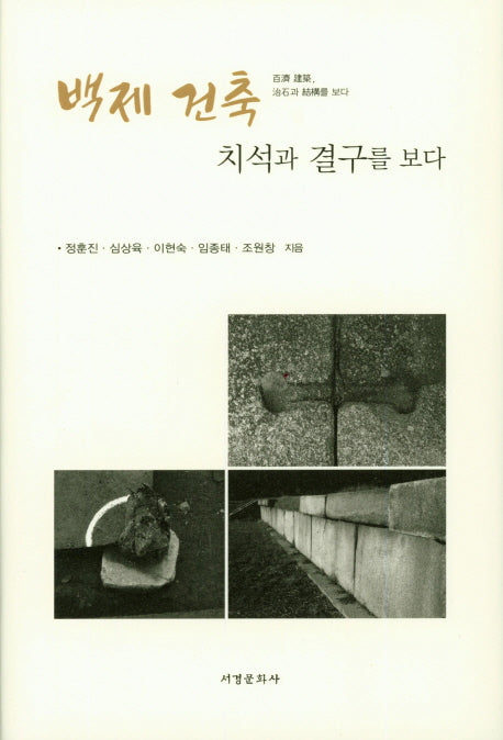 백제 건축 치석과 결구를 보다(양장본 HardCover)