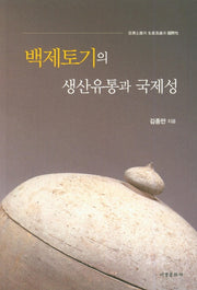 백제토기의 생산유통과 국제성