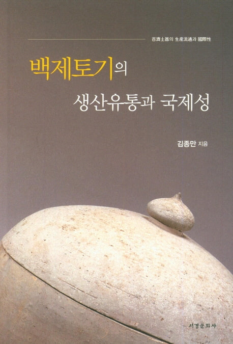 백제토기의 생산유통과 국제성