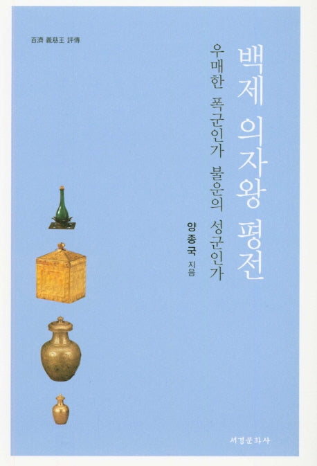 백제 의자왕 평전