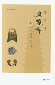 황룡사 터 잡고 꽃을 피우다(양장본 HardCover)