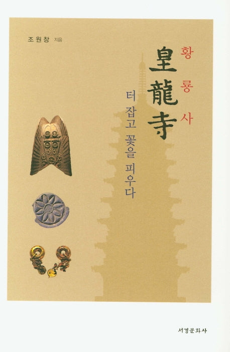 황룡사 터 잡고 꽃을 피우다(양장본 HardCover)