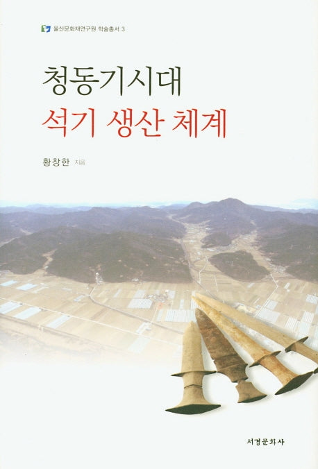 청동기시대 석기 생산 체계(울산문화재연구원 학술총서 3)(양장본 HardCover)