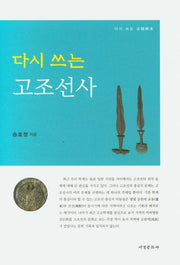 다시 쓰는 고조선사(양장본 HardCover)