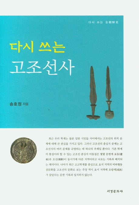 다시 쓰는 고조선사(양장본 HardCover)