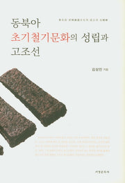 동북아 초기철기문화의 성립과 고조선(양장본 HardCover)