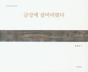 금강에 살어리랏다(양장본 HardCover)