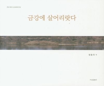 금강에 살어리랏다(양장본 HardCover)