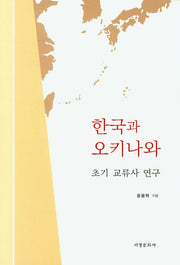 한국과 오키나와