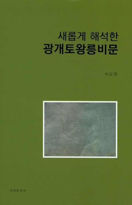 새롭게 해석한 광개토왕릉비문(양장본 HardCover)