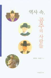 역사 속, 공주의 사람들