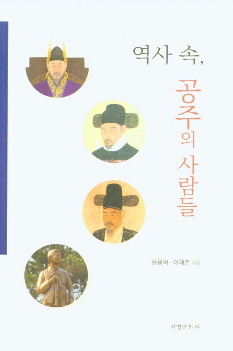 역사 속, 공주의 사람들