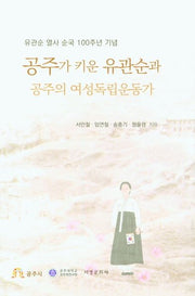 공주가 키운 유관순과 공주의 여성독립운동가