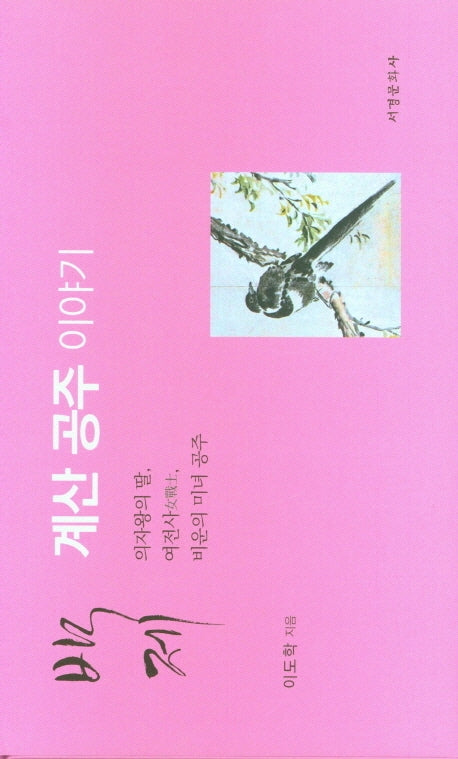 백제 계산 공주 이야기(양장본 HardCover)