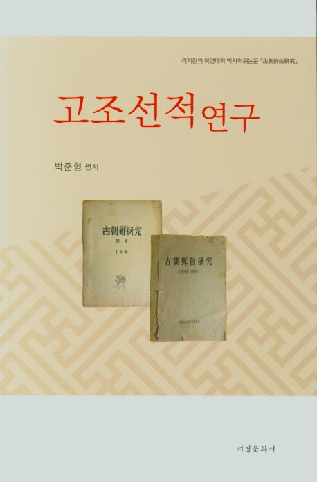 고조선적연구