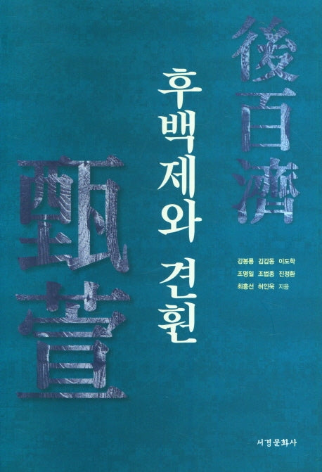 후백제와 견훤