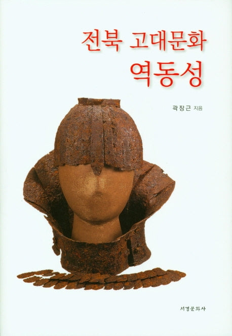 전북 고대문화 역동성(양장본 HardCover)
