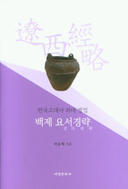 백제 요서경략(한국고대사 최대 쟁점)(양장본 Hardcover)