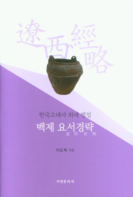 백제 요서경략(한국고대사 최대 쟁점)(양장본 Hardcover)