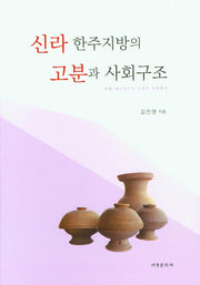 신라 한주지방의 고분과 사회구조(양장본 Hardcover)