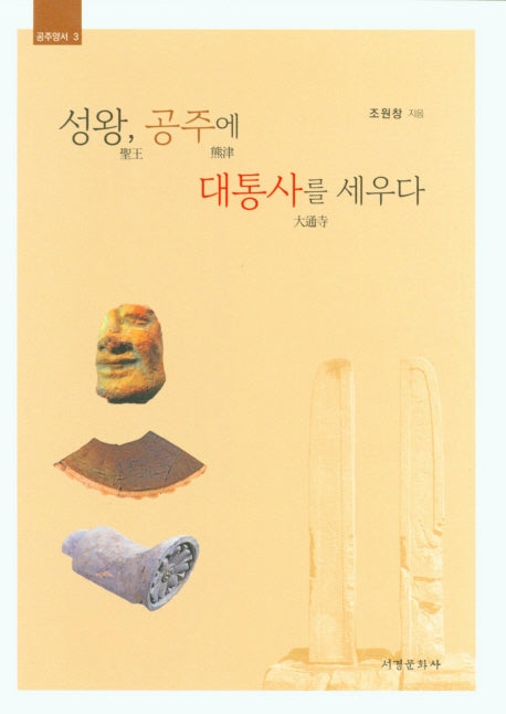 성왕, 공주에 대통사를 세우다(공주양서 3)