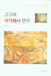고구려 국가제사 연구(양장본 HardCover)