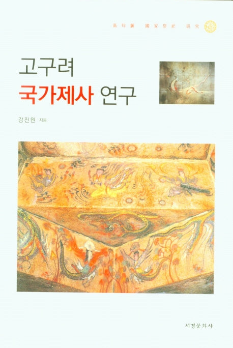 고구려 국가제사 연구(양장본 HardCover)