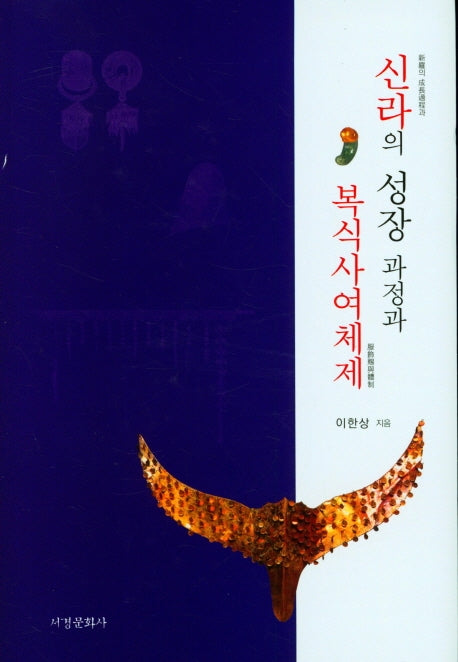 신라의 성장 과정과 복식사여체제(양장본 HardCover)