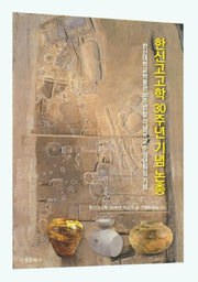 한신고고학 30주년 기념 논총(양장본 Hardcover)