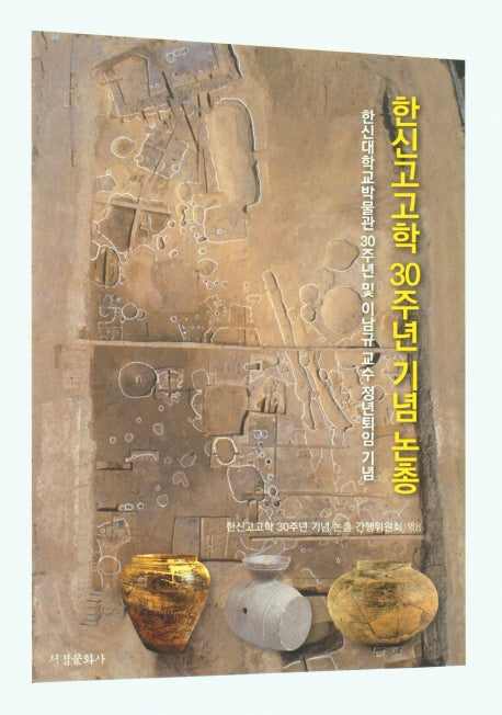 한신고고학 30주년 기념 논총(양장본 Hardcover)