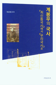 계봉우의 국사