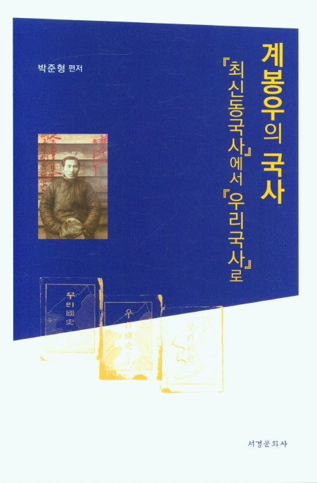 계봉우의 국사