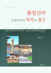통일신라 건축유적의 치석과 결구(양장본 Hardcover)