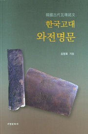 한국고대 와전명문
