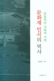 만들어진 사회적 기억 문화재 인식의 역사
