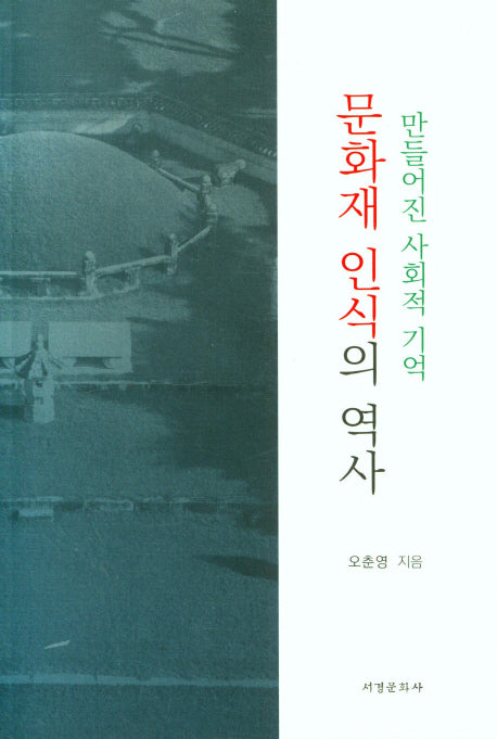 만들어진 사회적 기억 문화재 인식의 역사