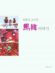 최완규 교수의 마한 이야기