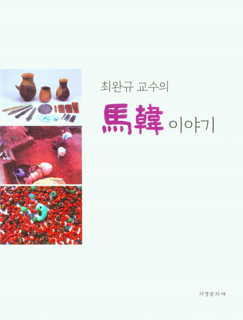 최완규 교수의 마한 이야기