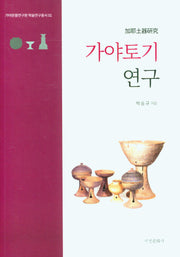 가야토기연구(가야문물연구원 학술연구총서 1)(양장본 Hardcover)