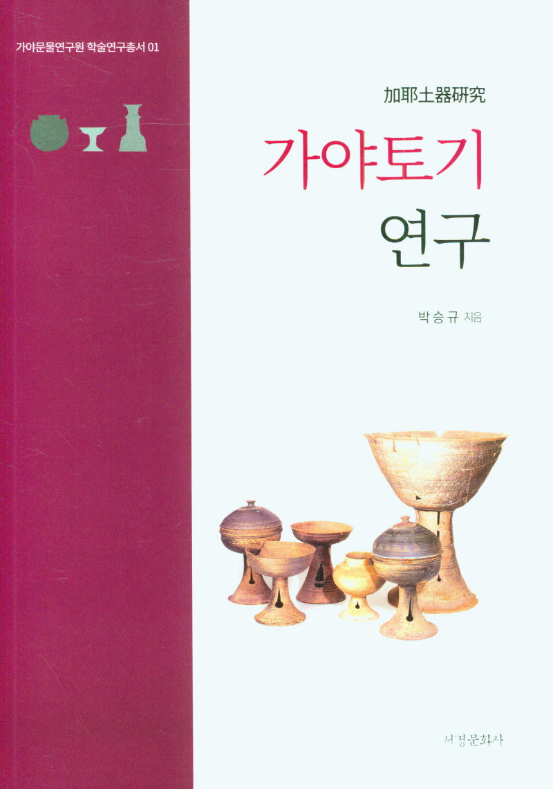 가야토기연구(가야문물연구원 학술연구총서 1)(양장본 Hardcover)
