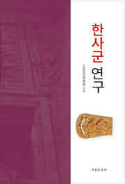한사군 연구