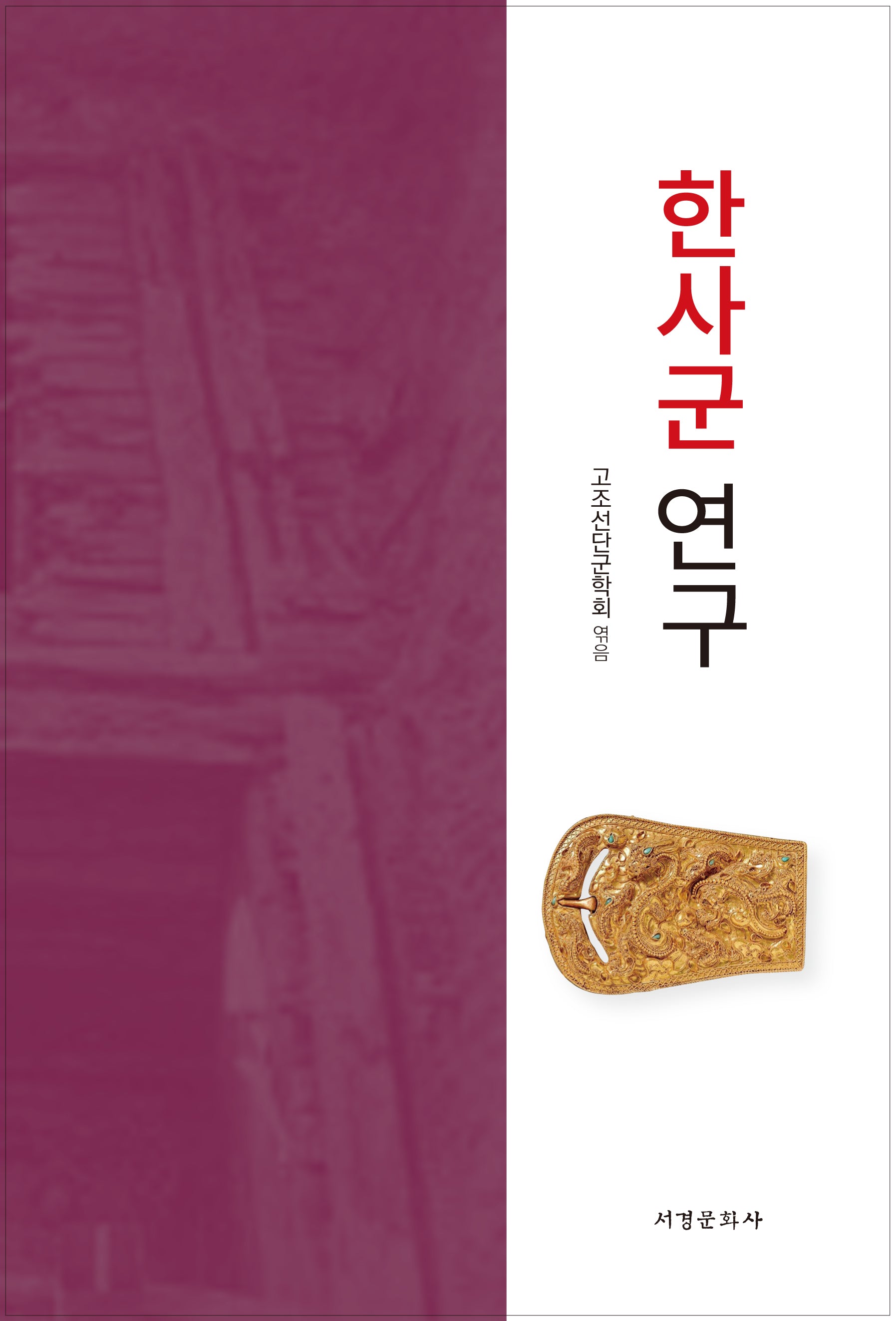 한사군 연구