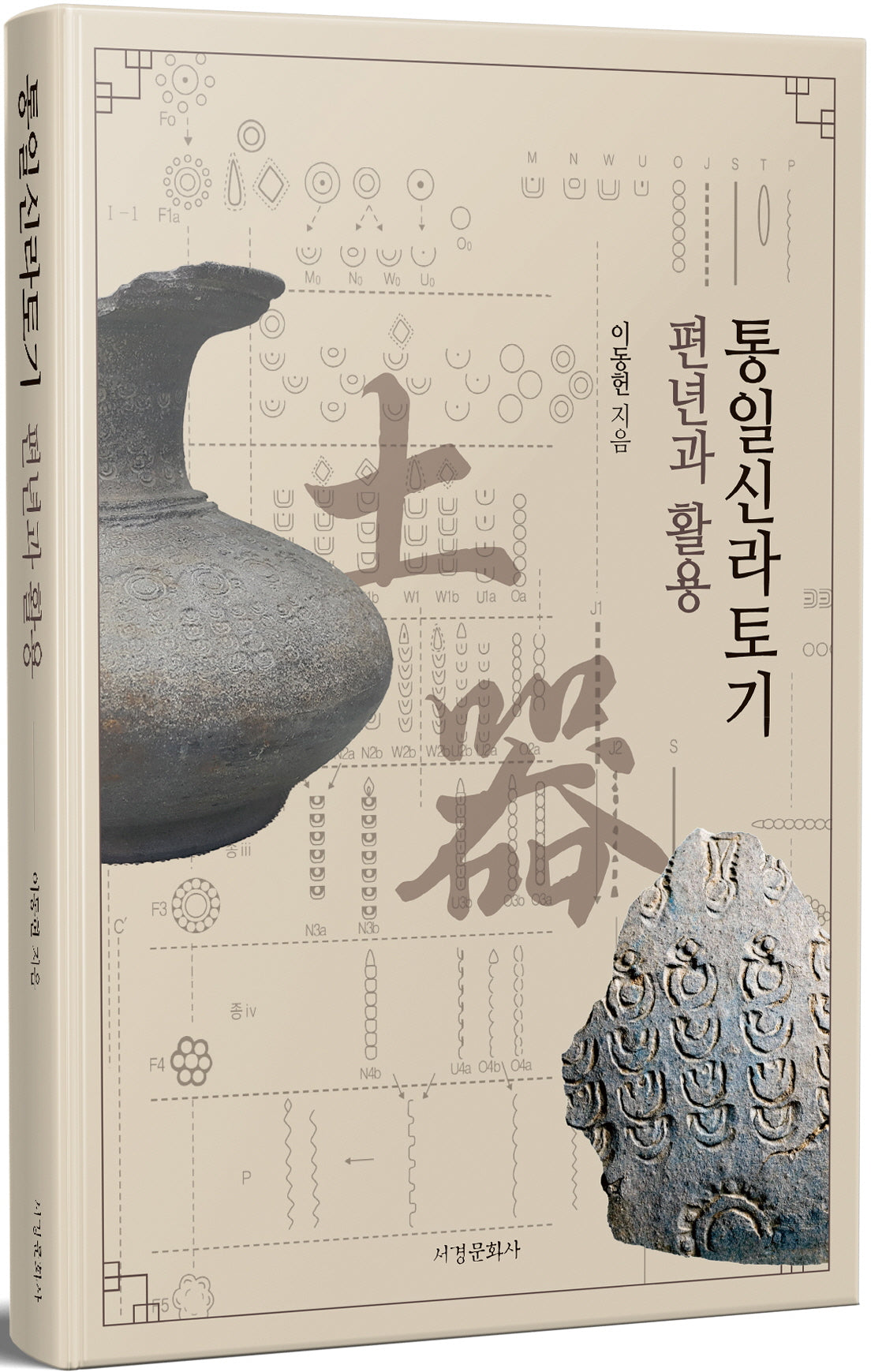 통일신라토기 편년과 활용(양장본 Hardcover)