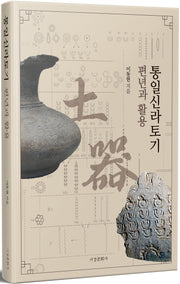 통일신라토기 편년과 활용(양장본 Hardcover)