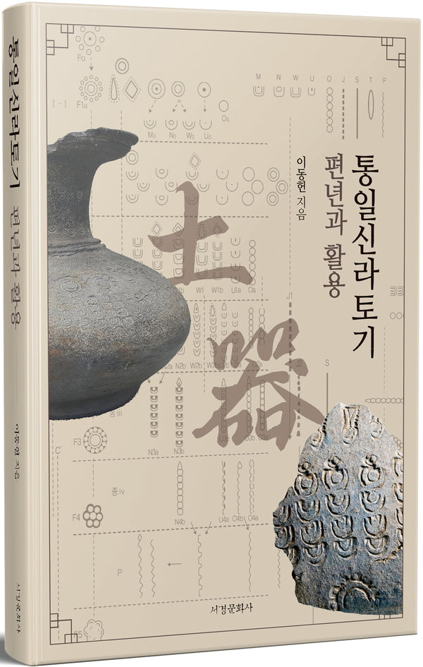 통일신라토기 편년과 활용(양장본 Hardcover)